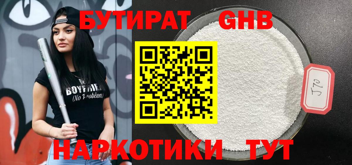Бутират бутик Новый Уренгой