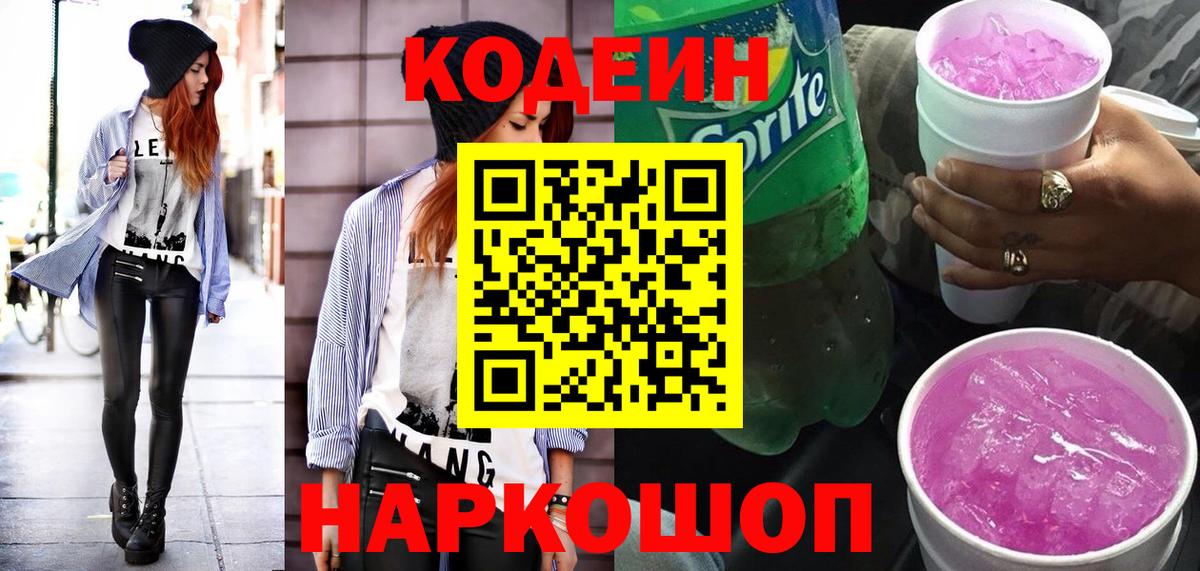 Codein напиток Lean (лин) Новый Уренгой